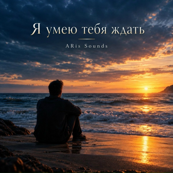 ARis Sounds - Я умею тебя ждать