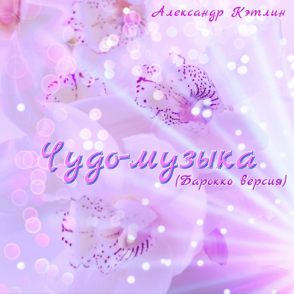 Александр Кэтлин - Чудо-музыка (Барокко версия)