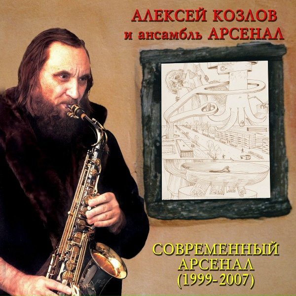 Алексей Козлов, Ансамбль Арсенал - Тревожный август