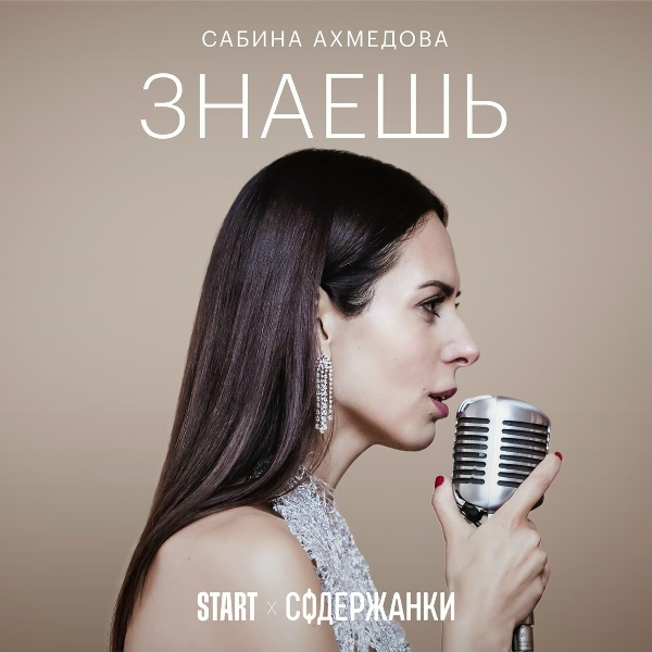 Сабина Ахмедова - Знаешь (Cover) [Из сериала "Содержанки"]