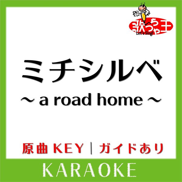 歌っちゃ王 - ミチシルベ ～ a road home ～ (カラオケ)[原曲歌手: ORANGE RANGE]