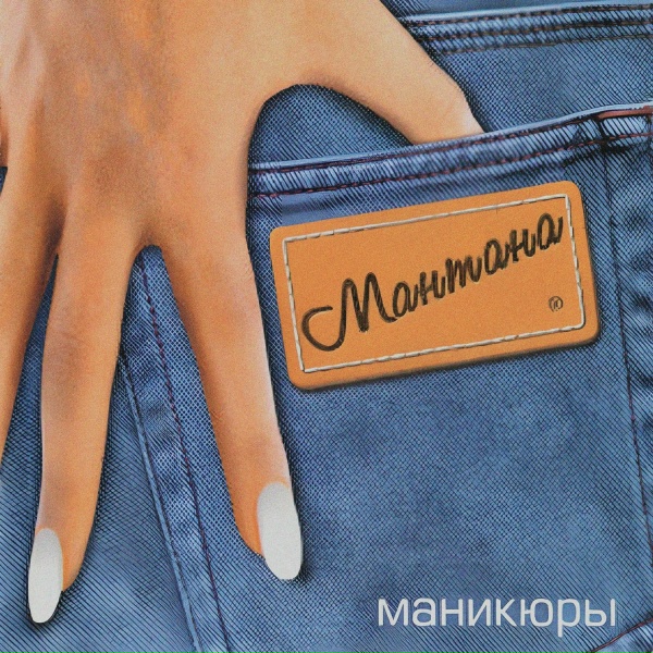 МанТана - Шоколад