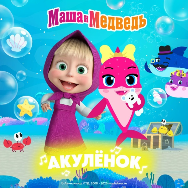 Маша и Медведь - Акулёнок