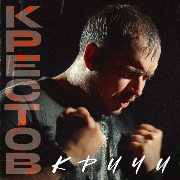 Крестов - Кричи