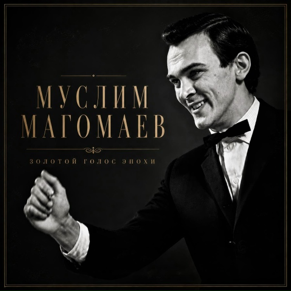 Муслим Магомаев - Сегодня будь со мной