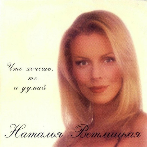 Наталья Ветлицкая - Было - сплыло