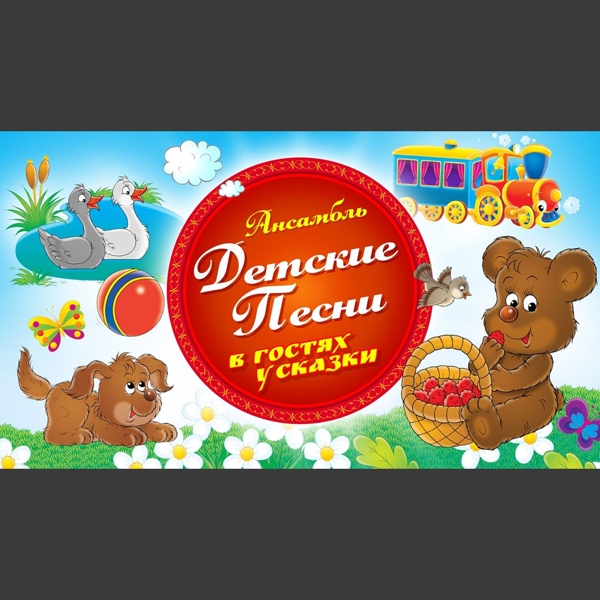 Ансамбль Детские песни - Старый жук