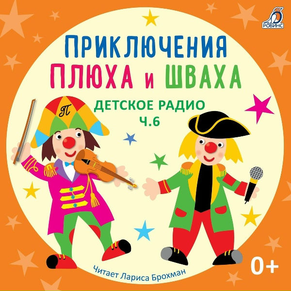 Лариса Брохман, Клоун Плюх - Давайте дружить песнями (История 107)