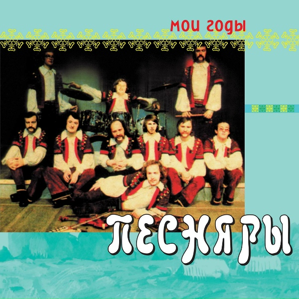 Песняры - Селезень-птах