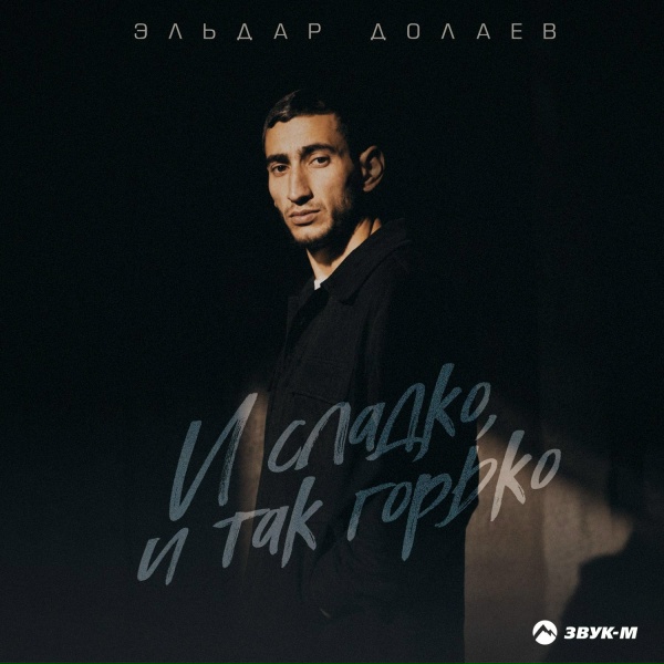 Эльдар Долаев - И сладко, и так горько
