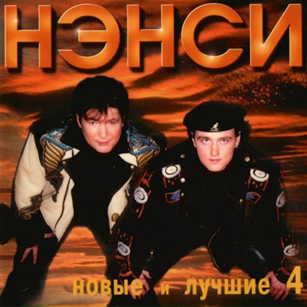Нэнси - Нэнси