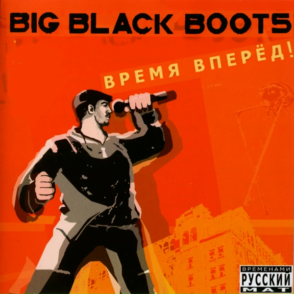 Big Black Boots - Бегу, бегу