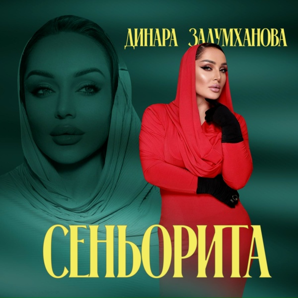 Динара Залумханова - Сеньорита