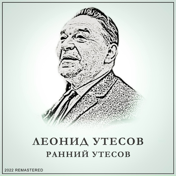 Леонид Утёсов - Раскинулось море