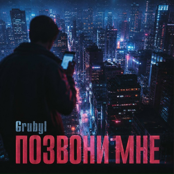GrubyI - Позвони мне