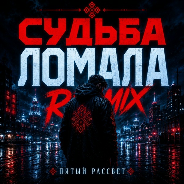 Пятый рассвет - Судьба ломала