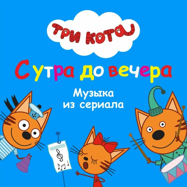Три кота - Зима