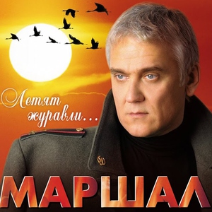 Маршал Александр - С Днём Победы!