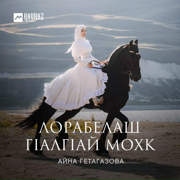 Айна Гетагазова, Макка Межиева