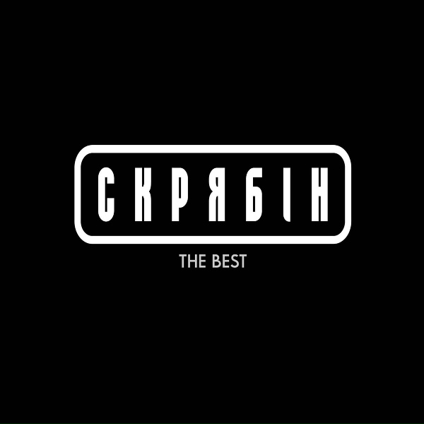 Скрябін - Кінець фільму