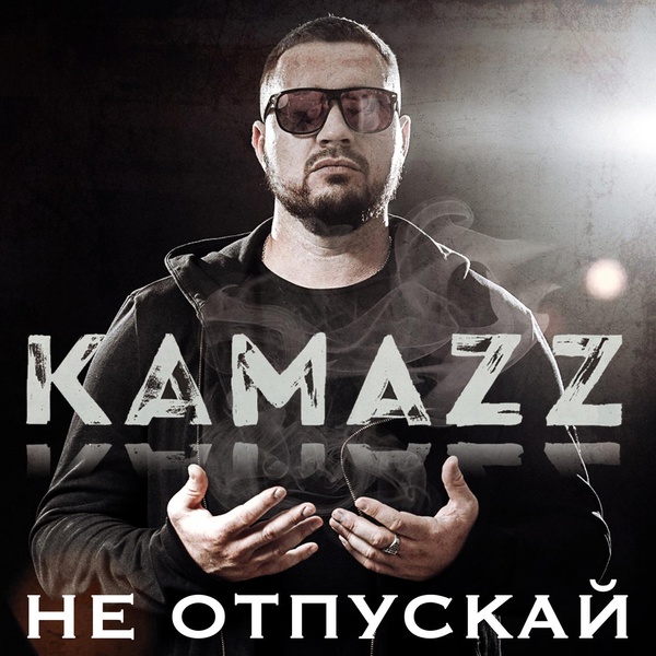 Kamazz - Не отпускай