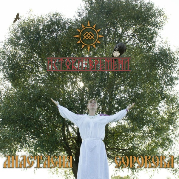 Анастасия Сорокова - Чёрный ворон (Bonus version)