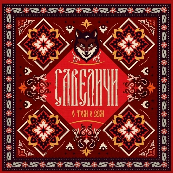 Савеличи - Гори