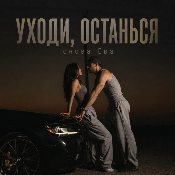 снова Ева - УХОДИ, ОСТАНЬСЯ