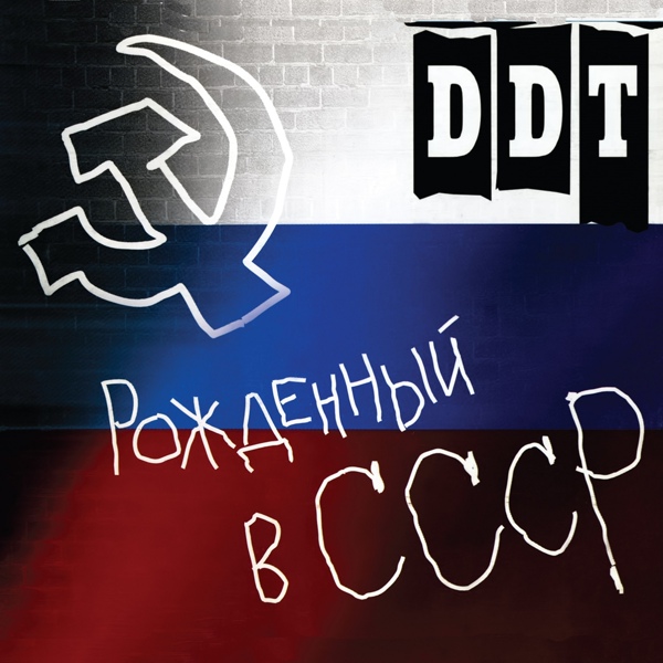 ДДТ - Уровни