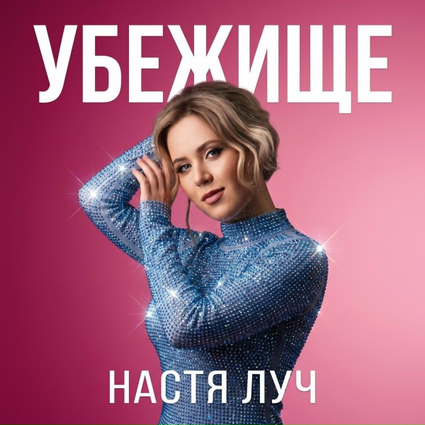Настя Луч - Убежище