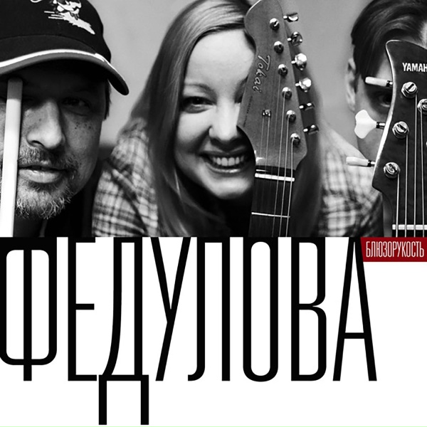 ФЕДУЛОВА - Блюз окраины дикой страны