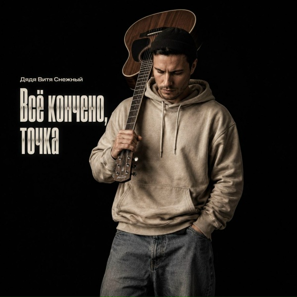 Дядя Витя Снежный - Всё кончено, точка