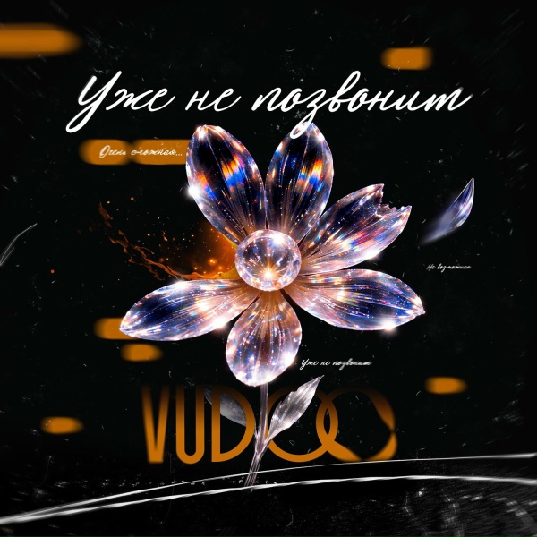 VUDOO - Уже не позвонит