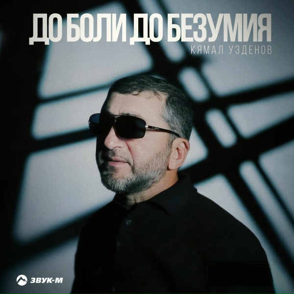 Кямал Узденов - До боли, до безумия