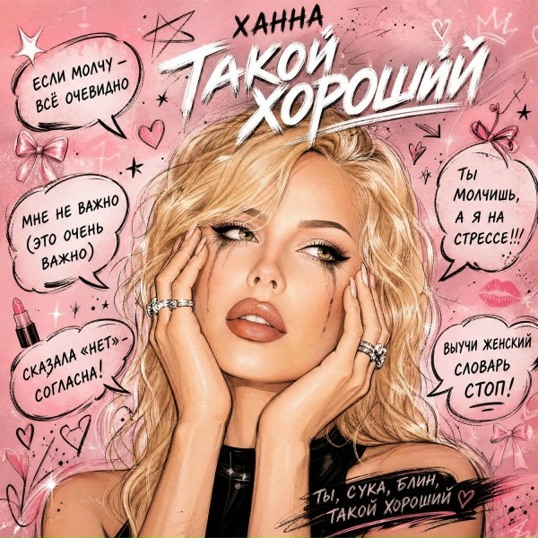 Ханна - Такой хороший
