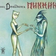 Пикник - Декаданс