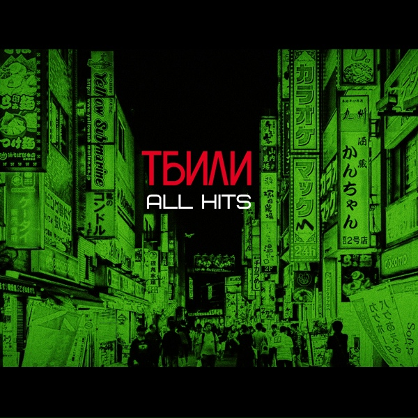 Тбили Тёплый feat. ХТБ - Когда Найду ее