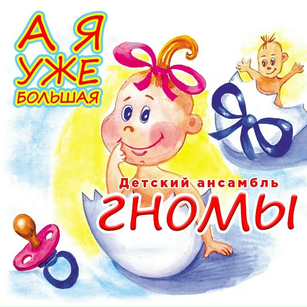 Детский ансамбль "Гномы" - Солнышко