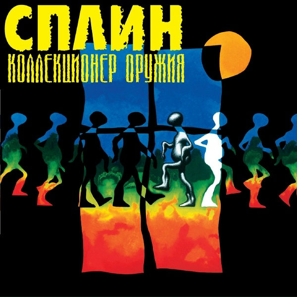 Сплин - Чёрный Цвет Солнца