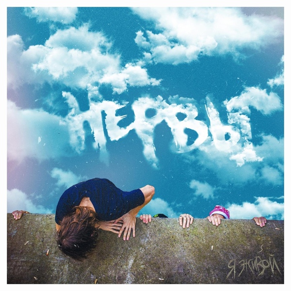 Нервы - Понт