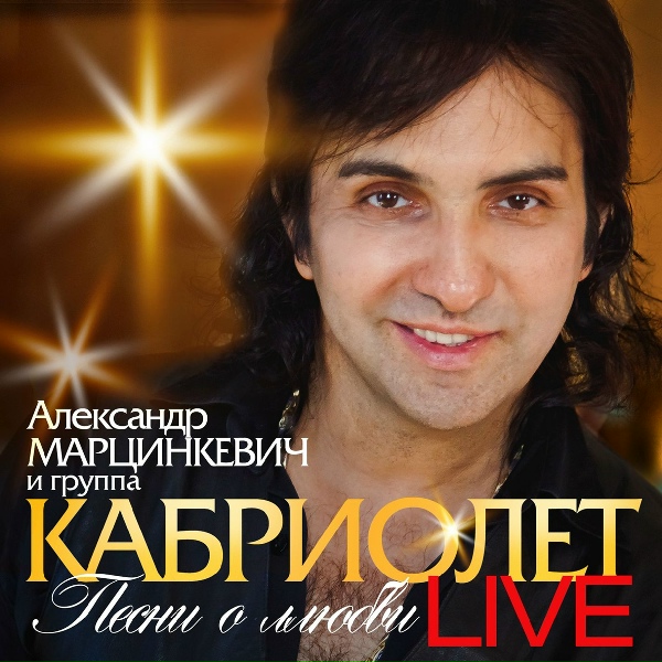Александр Марцинкевич - Королева