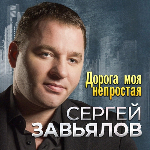 Сергей Завьялов - Называли меня сирота