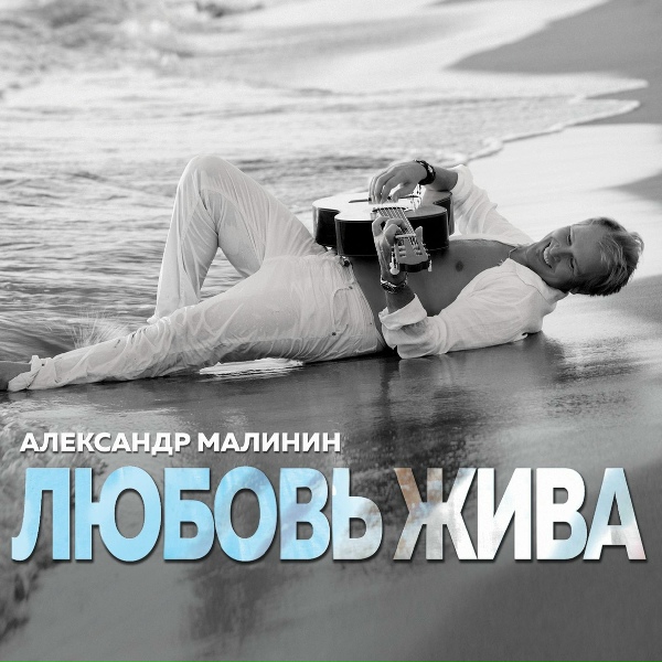 Малинин Александр - Рисуем любовь