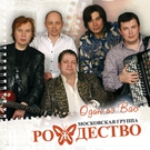 Рождество - Так Хочется Жить