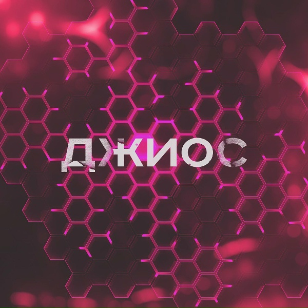 Джиос - Щёчки-ириски