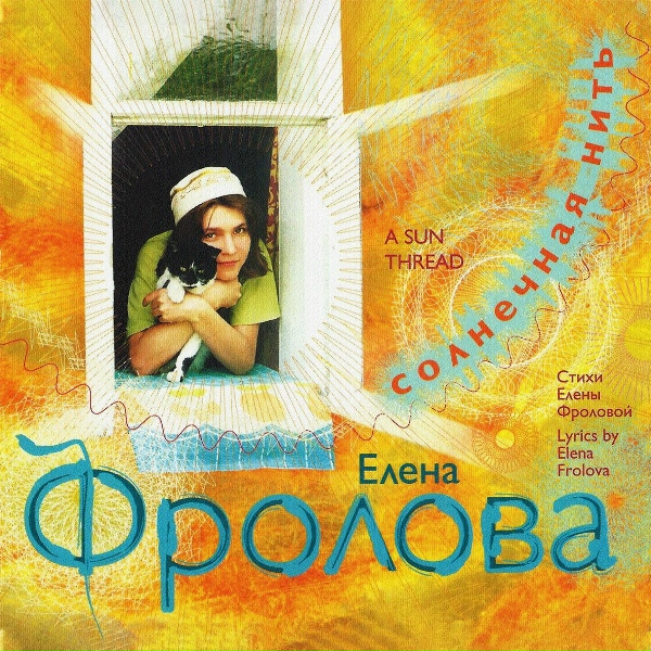 Елена Фролова - Конь скачет