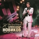 Александр Новиков - Ваня- Ваня
