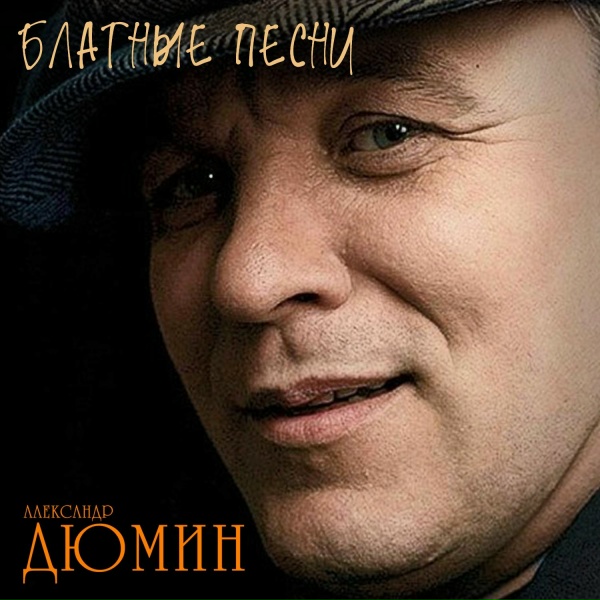 Александр Дюмин - Померкшая весна