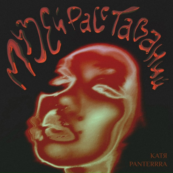 Катя Panterrra feat. easy trip - Жить - не тужить