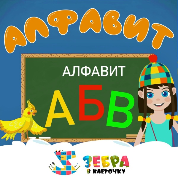 Зебра в клеточку - Буквы Ъ, Ы, Ь